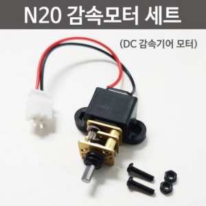 N20감속모터세트