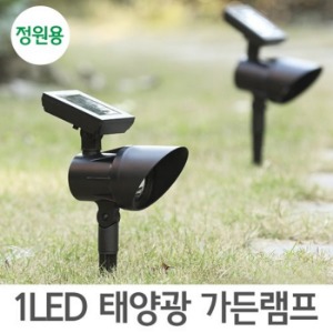 1LED 태양광 가든램프(정원용)