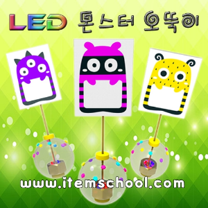 LED몬스터오뚝이(1인용)