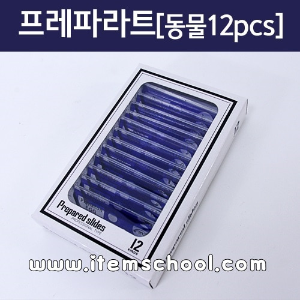 프레파라트 (동물 12pcs)