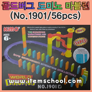 골드버그 도미노 마블런(56pcs)-No.1901