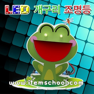 LED 개구리 조명등 (1인용)