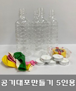 촛불공기대포 5인