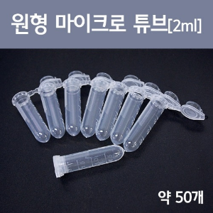 원형마이크로튜브[2ml] (약50개입)