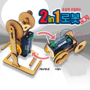 2족보행 자동차 2in1 로봇 만들기