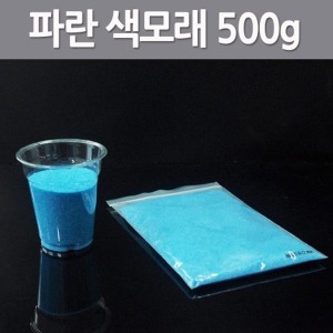 파란 색모래 500g