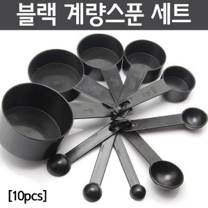 블랙 계량스푼 세트(10pcs)