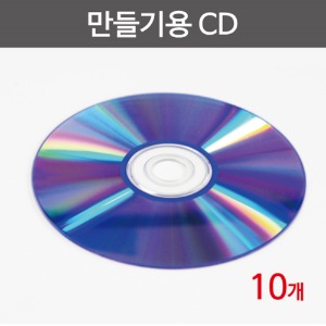 만들기용CD(10개)