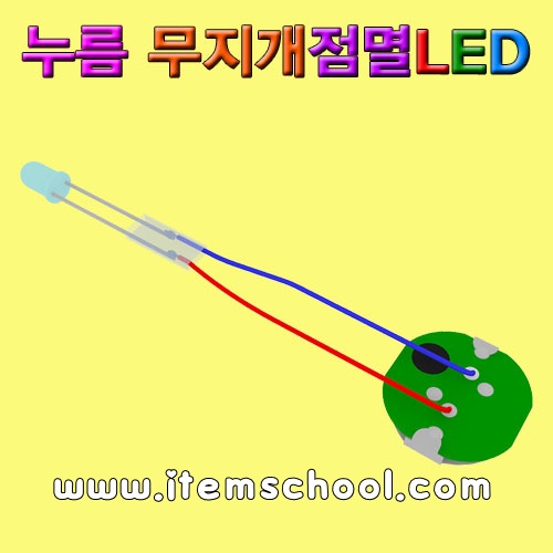 누름무지개점멸LED