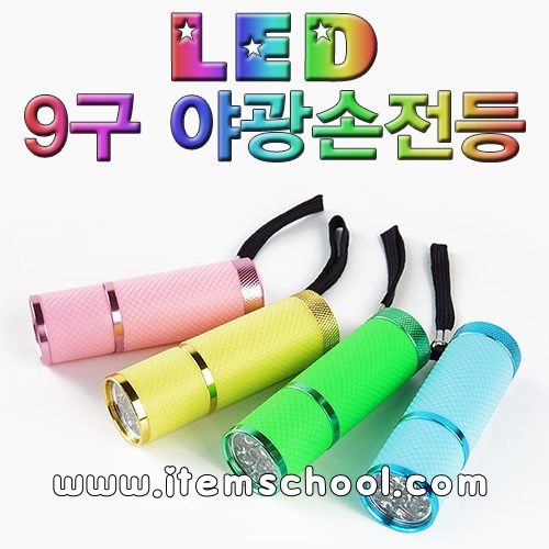 LED 9구 야광손전등(색상임의배송)