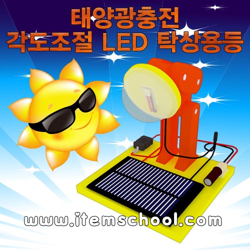 태양광충전 각도조절 LED탁상용등