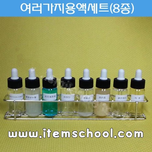 여러가지용액세트 8종-30ml