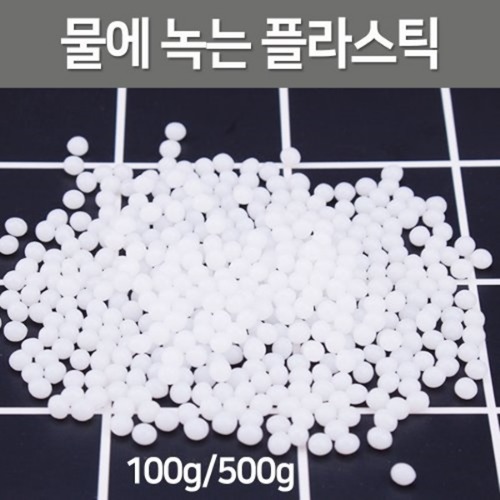 물에 녹는 플라스틱(100g/500g) R