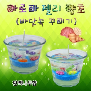 아로마젤리양초(바닷속꾸미기) - 6인용