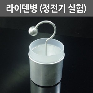 라이덴병(정전기 실험)R