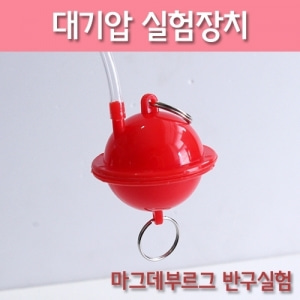 대기압실험장치(마그데부르크 반구 실험)