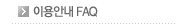 이용안내 FAQ