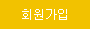 회원가입