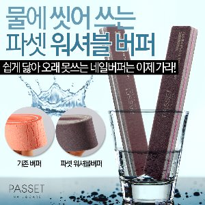 파셋 워셔블버퍼