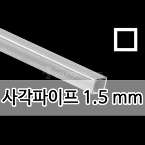 은 사각파이프 (1.5 mm)