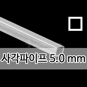 은 사각파이프 (5.0 mm)