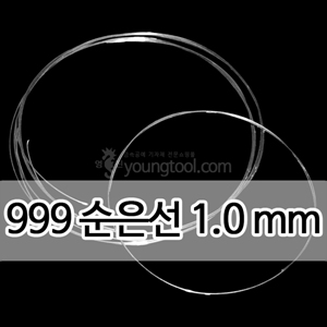 999순은선 (1.0 mm)