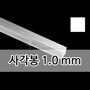 은 사각봉 (1.0 mm)