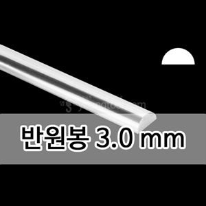 은 반원봉 (3.0 mm)