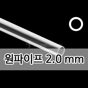 은 원파이프 (2.0 mm)