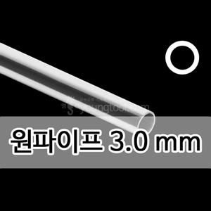 은 원파이프 (3.0 mm)