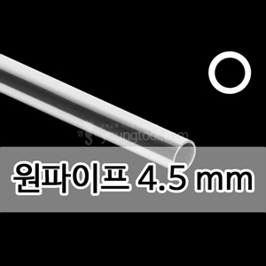 은 원파이프 (4.5 mm)