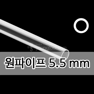 은 원파이프 (5.5 mm)