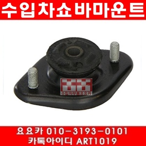 BMW 318I(E46)뒤 쇼바마운트(개당)(98~05년)ZF1066901