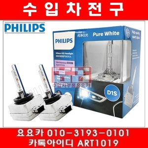 필립스 HID 제논전구 D1S 6000K 85V35W(2개셋트)