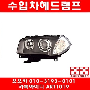 BMW X3(E83)헤드램프(LH)71137022384/6312318389