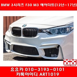 BMW F30 뉴3시리즈 M3 에어덕트 타입 앞범퍼(12년~17년)