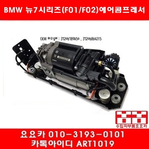 BMW 뉴7시리즈(F01/F02)에어쇼바 콤프레셔(09년~14년)