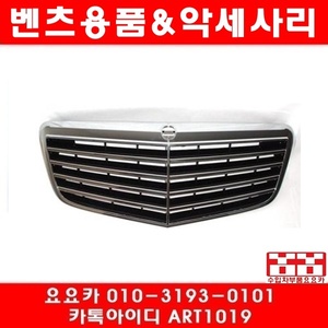 벤츠 W211 E클래스전용 E63 AMG 그릴(03년~09년)