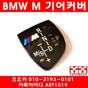 BMW 전차종 M룩 기어노브패널/기어봉/M패키지(모양확인)