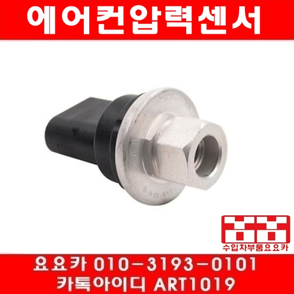 아우디 A4 2.0 TDI(CJCA) 에어컨압력센서(12년~15년)