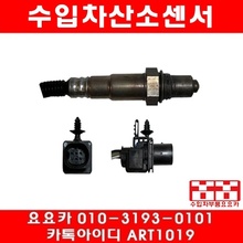 캐딜락 STS 3.6 촉매전 산소센서(05년~07년)