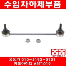 벤츠 B200 CDI(W245)앞 활대링크(좌우)(05년~07년1월)