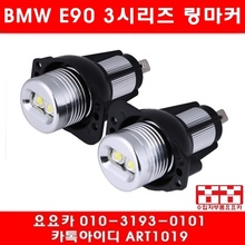 BMW 3시리즈 화이트 엔젤아이 E90 링마커(좌우)