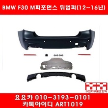 BMW F30 뉴3시리즈 전용 M-퍼포먼스 뒷범퍼(12년~16년)