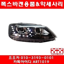 폭스바겐 제타 LED 헤드램프(11년~14년)