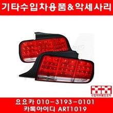 포드 머스탱 LED테일램프(05년~09년)