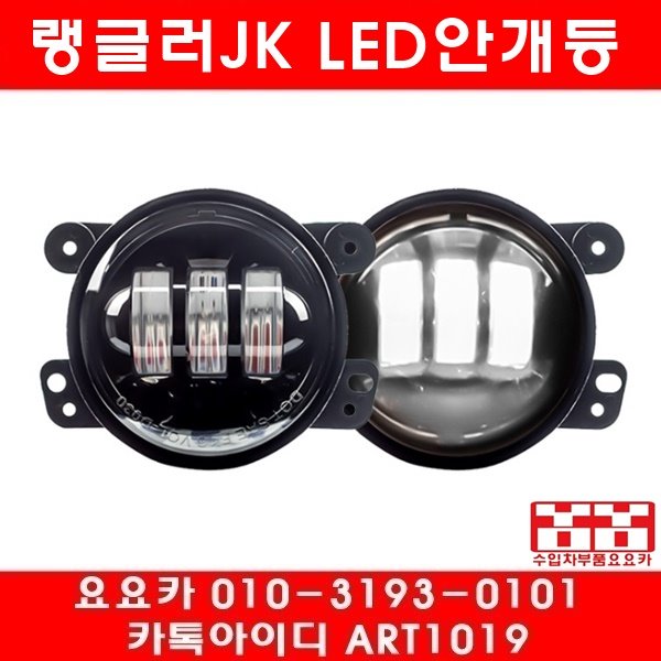 지프 랭글러JK LED안개등 루비콘/사하라(좌우셋트)