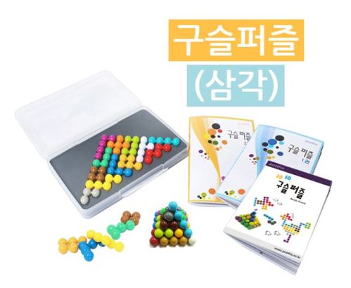 구슬퍼즐 삼각+2D3D (Beadspuzzle triangle)