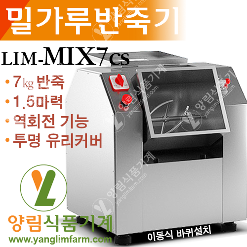 [양림식품기계] 밀가루반죽기 LIM-MIX7cs(7㎏/1.5마력)