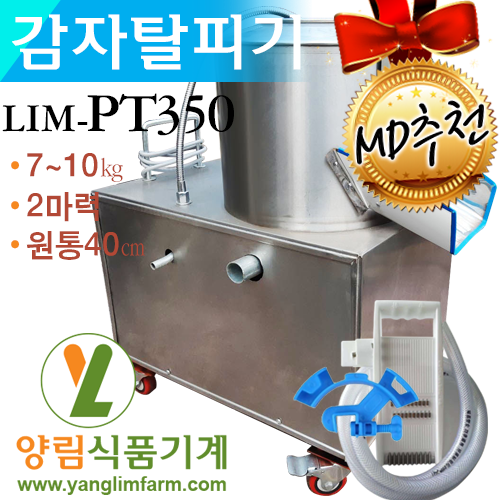 [양림식품기계] 감자탈피기 감자깍는기계 고구마 양파 토란 LIM-PT350(중형/7~10㎏)